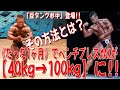 たった1ヶ月でベンチプレスが【40kg→100kg】に!! その方法とは?「豆タンク杉中」登場!