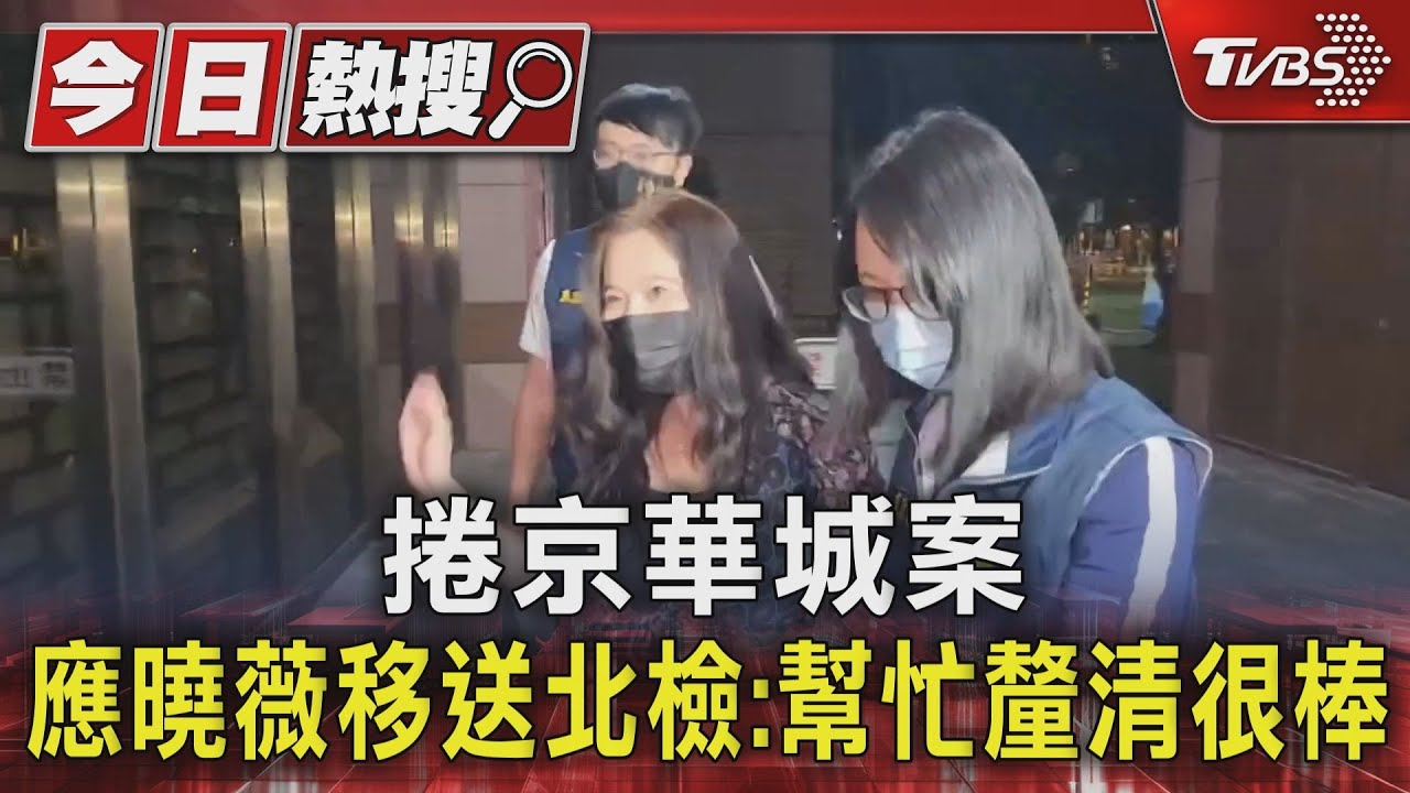 捲京華城案!應曉薇移送北檢:幫忙釐清很棒