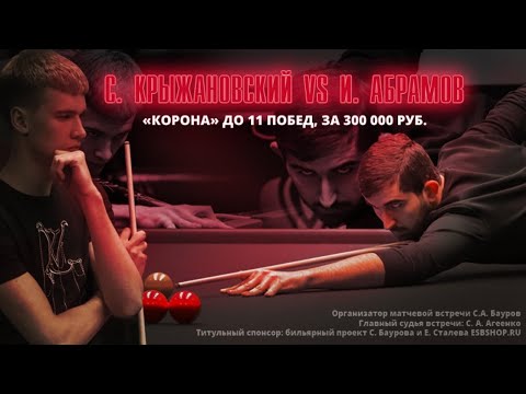 Невероятный матч до 11 побед за 300 000 руб. | С. Крыжановский vs И. Абрамов