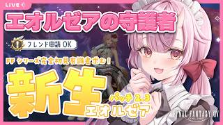 【#FF14】FFシリーズ完全初見🔰エオルゼアの守護者！PT募集🎀 新生エオルゼア 13日目【羽柴紅魅/Vtuber】