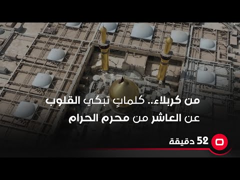 شاهد بالفيديو.. بكلماتٍ تبكي القلوب .. هذا ماوصفه خادم الامام الحسين (ع) يوم العاشر من محرم