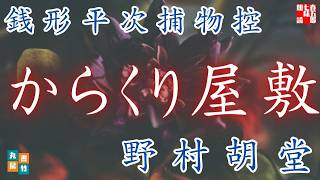 【朗読】銭形平次捕物控『からくり屋敷』野村胡堂作　字幕付き　　※毎週日曜夜八時配信！　　　　ナレーター七味春五郎　発行元丸竹書房