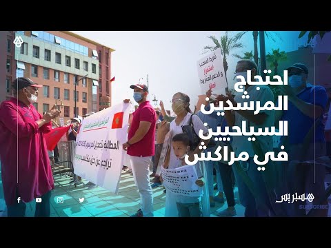 رفضا لرخص الاعتماد المؤقتة.. احتجاج المرشدين السياحيين في مراكش ضد المرسوم الوزاري