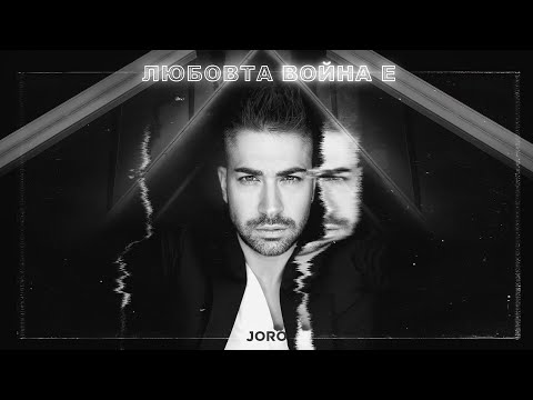 Joro - Lyubovta voyna e / Жоро - Любовта война е [Official Video]