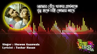 Ichchey Manush - Shawon Gaanwala | Lyric Video