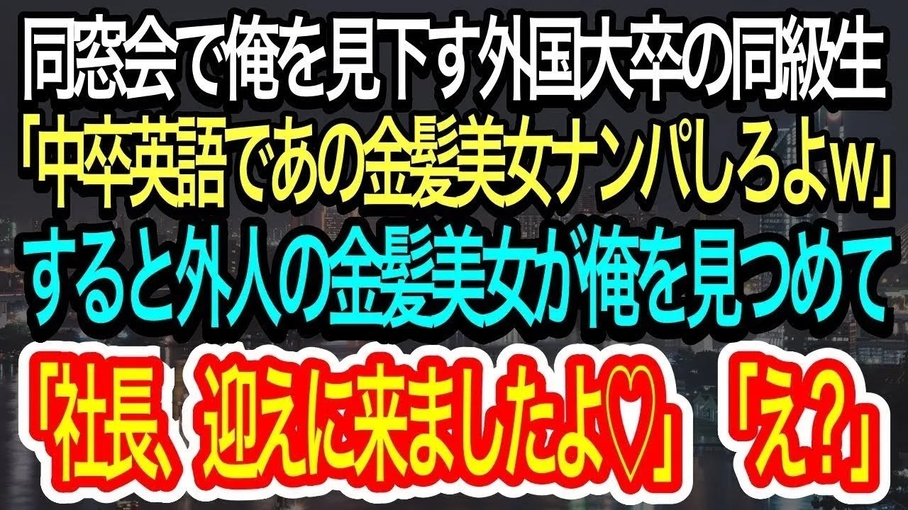 【スカッとする話】同窓会でエリート同級生から中卒と見下される俺。すると金髪美女が現れ同級生「中卒英語でナンパしてこいw」→直後、金髪美女が俺に近寄り「社長、迎えに来ましたよ！」【朗読】【感動する話】
