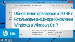 Обновление драйверов и ПО HP с использованием Центра обновления Windows в Windows 8 и 7