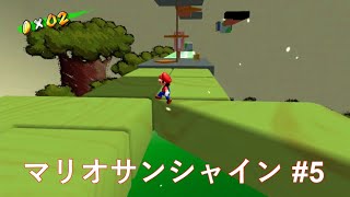 【マリオサンシャイン】いきなり異世界面攻略！ #5