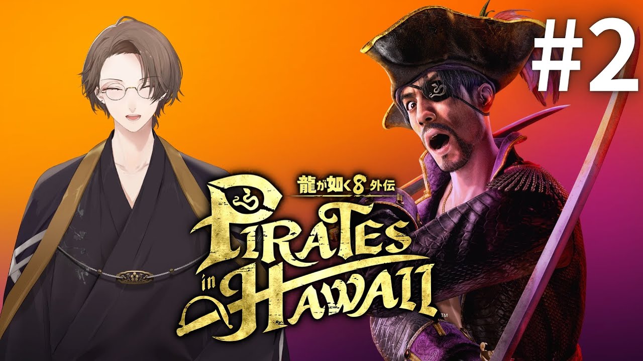 【龍が如く8外伝 Pirates in Hawaii】最高の船出へ!!#2【にじさんじ/加賀美ハヤト】