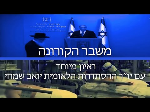 משבר הקורונה | ראיון מיוחד עם יו