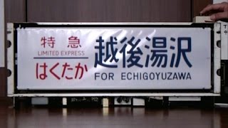 【方向幕】ＪＲ東日本　新潟485系方向幕