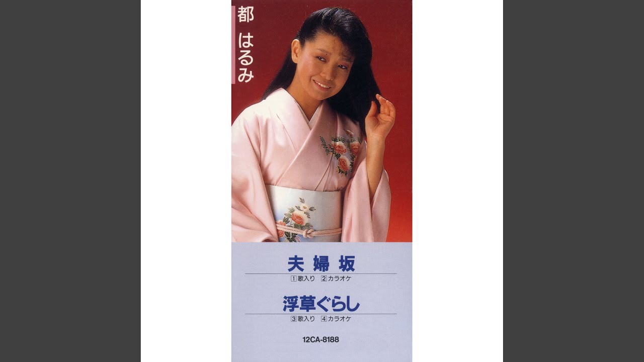 浮草ぐらし / 都はるみ