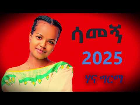 Hanna Girma - samegn - ሃና ግርማ - ሳመኝ - New Ethiopian Music 2025 (Official Video)