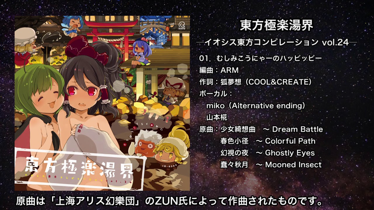 【東方】むしみこうにゃーのハッピッピー【IOSYS】