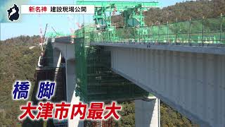 3月27日【びわ湖放送ニュース】新名神高速道路　信楽川橋・大津大石トンネルをメディア向けに公開