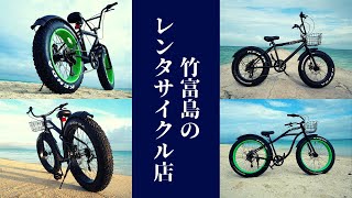 竹富島のレンタサイクル店「ファットバイクレンタル竹富島」
