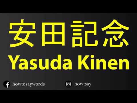 How To Pronounce 安田記念 Yasuda Kinen