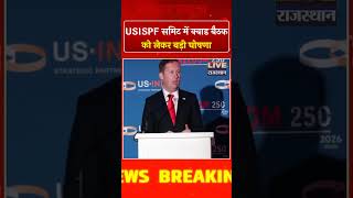 USISPF समिट में अमेरिकी राजदूत ने क्वाड बैठक की जानकारी दी