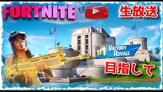 【フォートナイト】久々に生放送するよ！【FORTNITE】