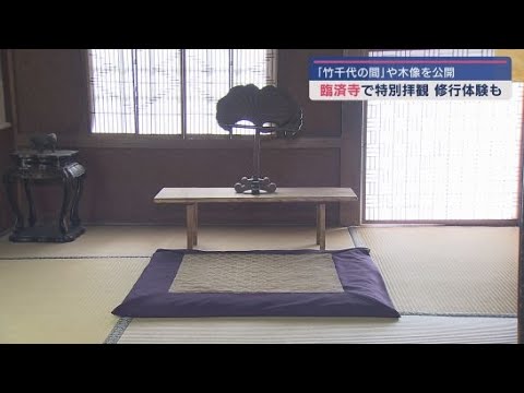 YouTube Video 徳川家康が幼少期を過ごした臨済寺で特別拝観 僧侶が修行する部屋で座禅体験も 静岡市葵区