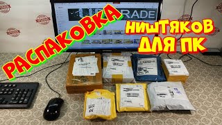Распаковка ништяков для ПК с алиэкспресс.