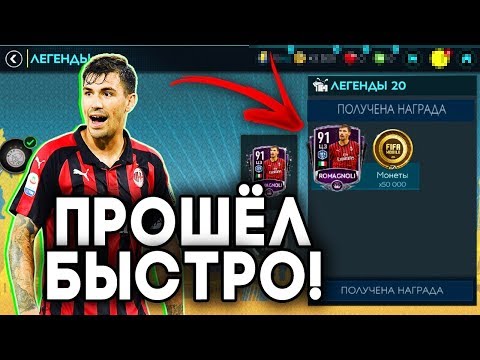 БЫСТРО!! КАК ПРОЙТИ ВСЕ КОМПАНИИ ЗА 5 МИНУТ?! | FIFA 20 MOBILE