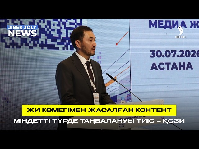 ЖИ контент міндетті түрде таңбалануы тиіс – ҚСЗИ