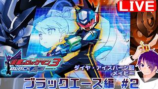【流星3 ブラックエース編#2】かつて、ブラザーバンド無しでやりきった流星をもう一度【流星のロックマンパーフェクトコレクション】