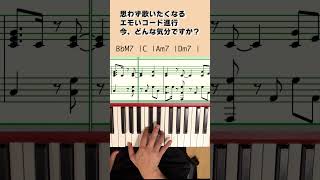 歌いたくなるエモいコード進行