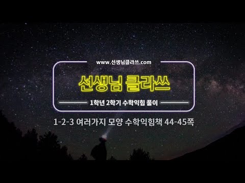 [선생님클라쓰] 수학익힘책 44, 45쪽 문제풀이