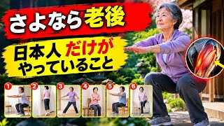 50歳からの毎日習慣|日本の高齢者が欠かさない6つの動き(ジム不要・即効性あり)