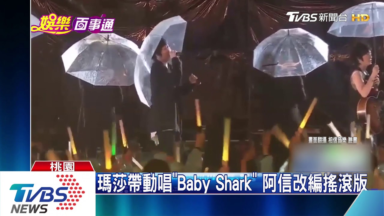 五月天驚喜唱《Baby Shark》 全場粉絲嗨翻