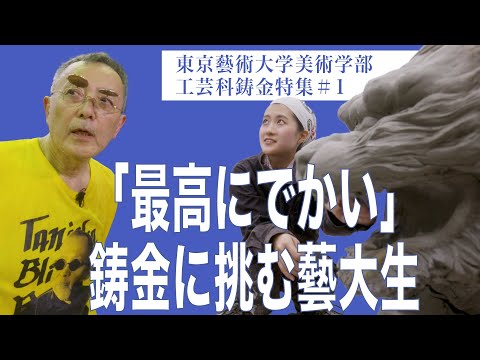 建築学科 「最高にでかい」鋳金に挑む藝大生 東京藝術大学美術学部工芸科鋳金特集#1