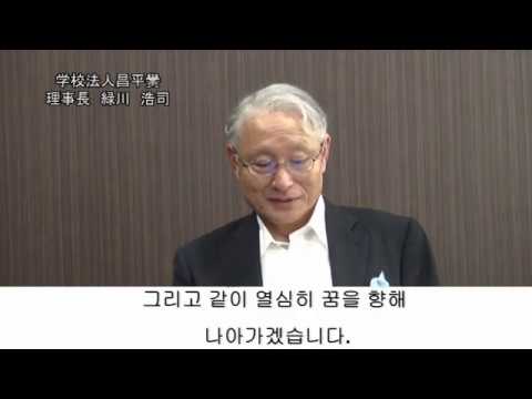 【東日本国際大学】学校法人昌平黌 理事長挨拶