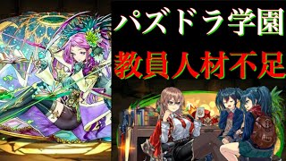 パズドラ学園たった２人の教員【パズドラ】
