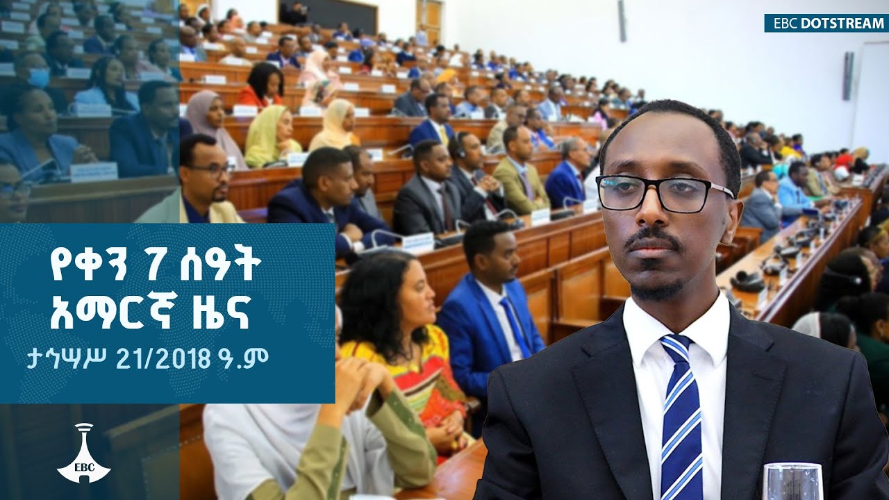 የቀን 7 ሰዓት አማርኛ ዜና … ታህሳስ 21/2018 ዓ.ም  |ETV | EBC | EBCDOTSTREAM
