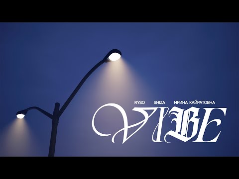 Shiza , RYSO , Ирина Кайратовна - VIBE (Lyrics Video)