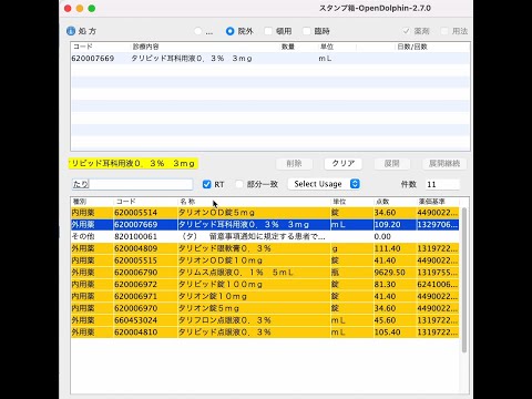 保健学科 薬剤の名称検索の仕方 -OpenDolphin, ysearch-