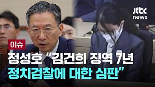 [LIVE] 정성호 “김건희 징역 7년, 정치검찰에 대한 심판” [이슈PLAY] / JTBC News