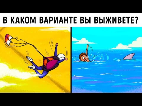 6 Загадок, Которые Вам Нужно Решить, Чтобы Выжить