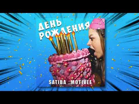 Satiba, Motivee - День рождения