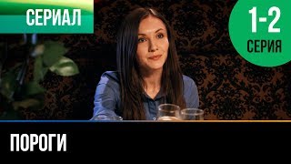 ▶️ Пороги 1 и 2 серия - Мелодрама | Фильмы и сериалы - Русские мелодрамы