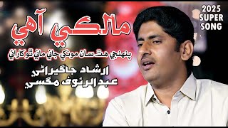 Download lagu Maliki Ahay مالڪي آهي | Abdul Rauf Magsi | Irshad Jagirani mp3
