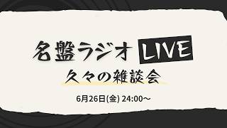 「名盤ラジオ」雑談（2026/06/26）