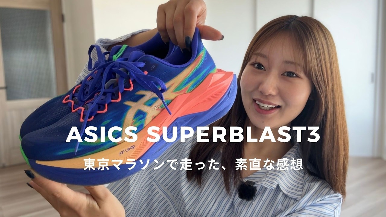 SUPERBLAST3 でフルマラソン走ってきた【正直レビュー】