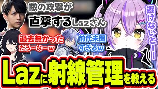 あのLazさんにまさかの射線管理の仕方教える紫宮るな【紫宮るな/如月れん/Laz/水無世燐央/ぶいすぽっ！/切り抜き】