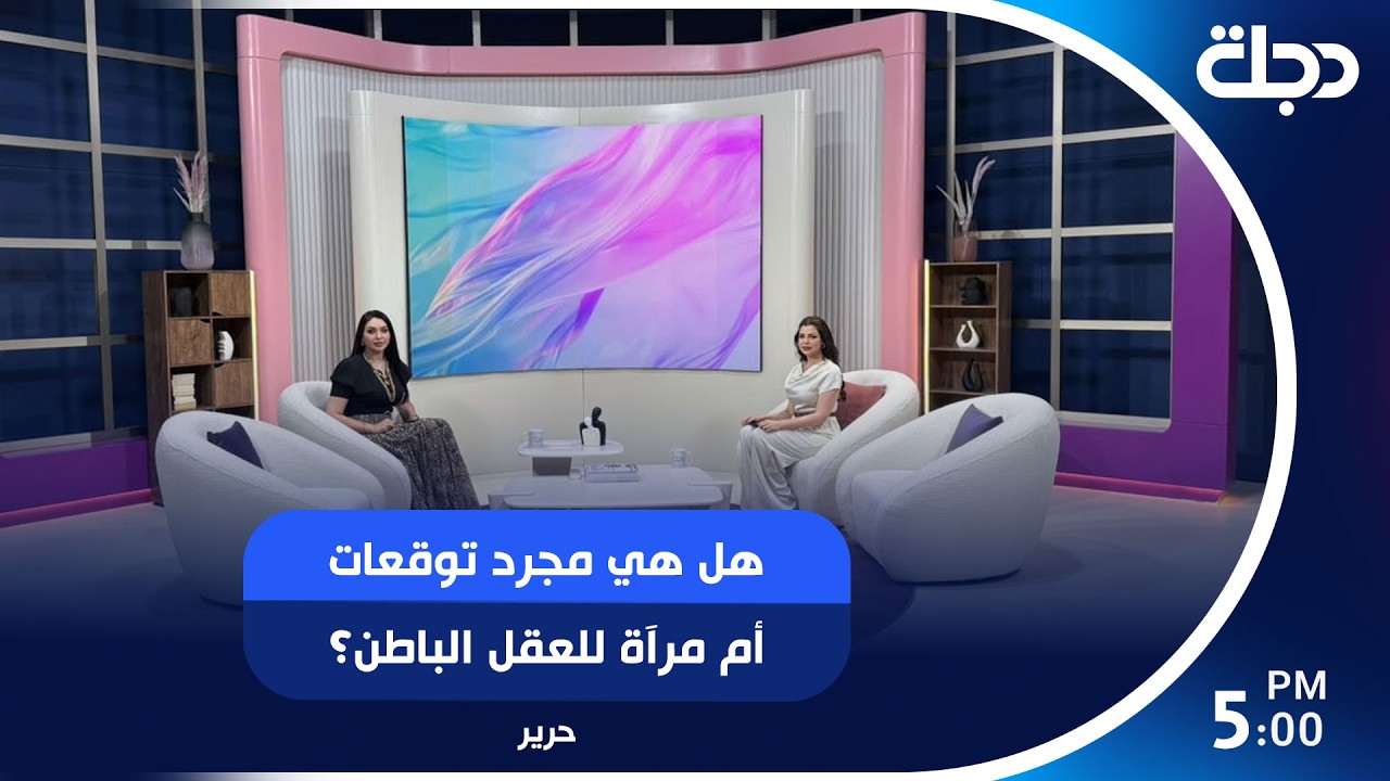 فيديو | أسرار التاروت: هل هي مجرد توقعات أم مرآة للعقل الباطن؟
