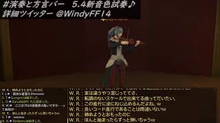 【FF14 楽器演奏】追加音色の試奏♪ #演奏と方言バー