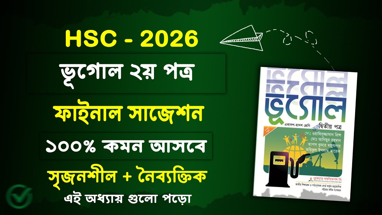 এইচএসসি ২০২৬ ভূগোল ২য় পত্র সাজেশন | HSC 2026 ভূগোল ২য় পত্র সাজেশন | hsc 2026 vugol 2nd suggestion