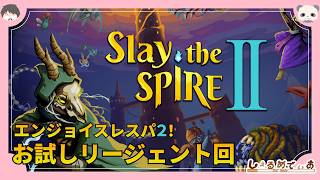 スレスパエンジョイ勢のSlay the Spire2！！初見リージェント枠 2026/3/7